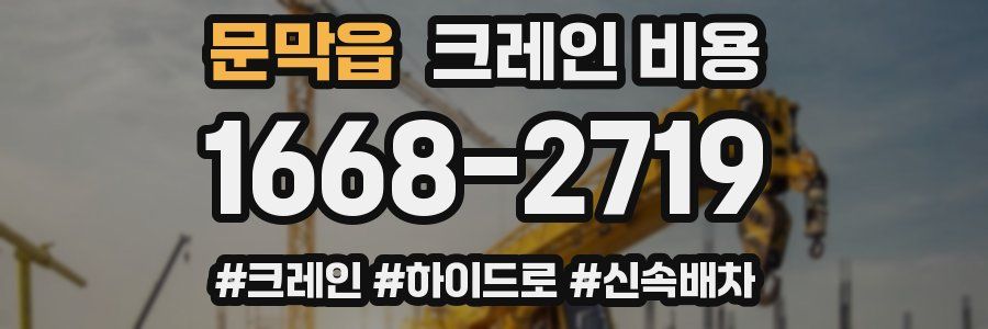 문막읍 크레인 비용
