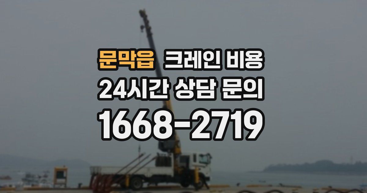 문막읍 크레인 비용