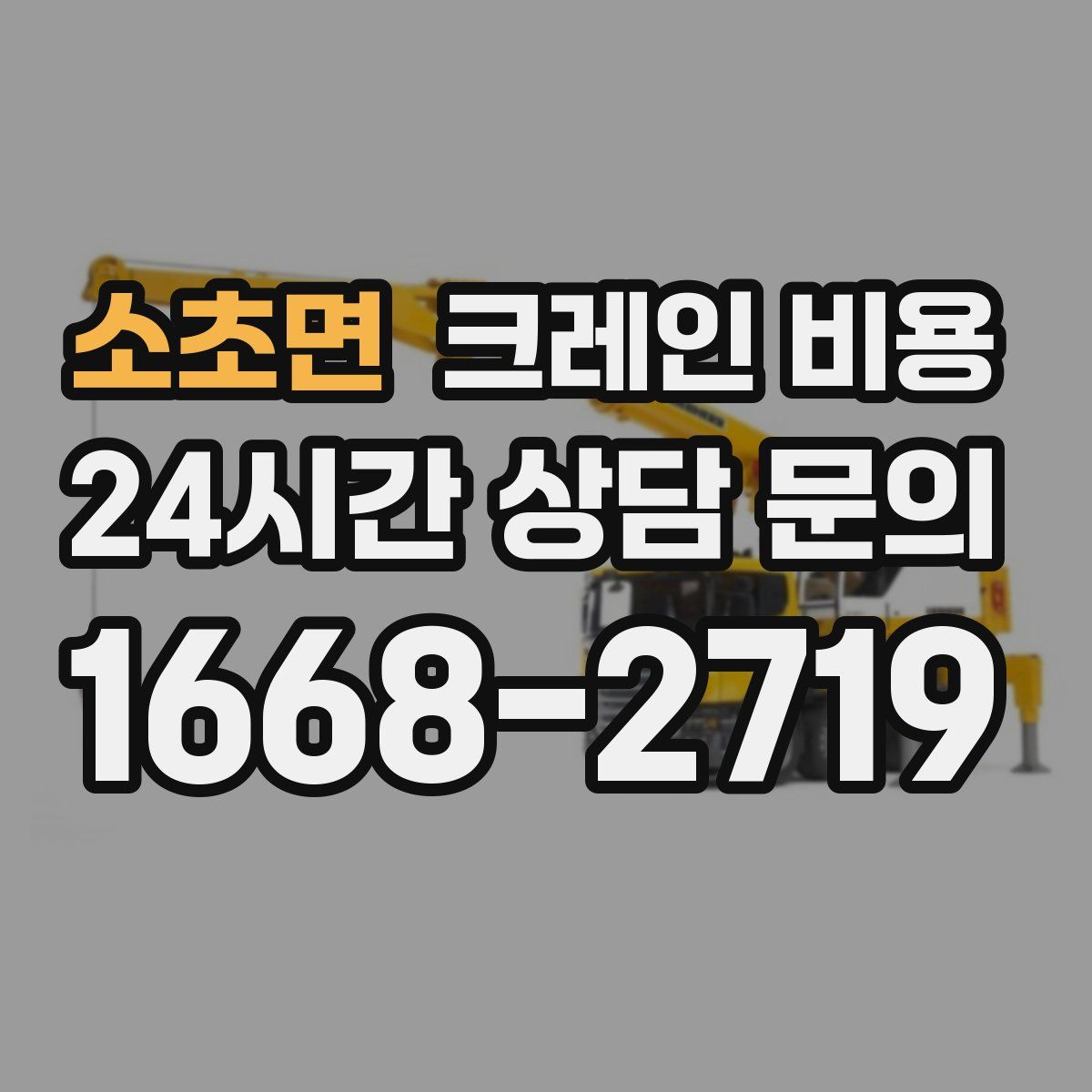 소초면 크레인 비용