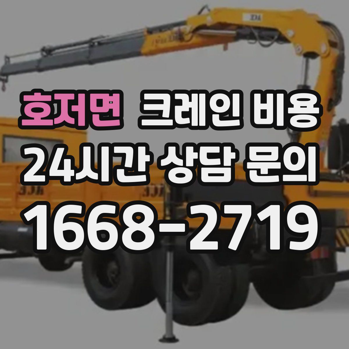 호저면 크레인 비용
