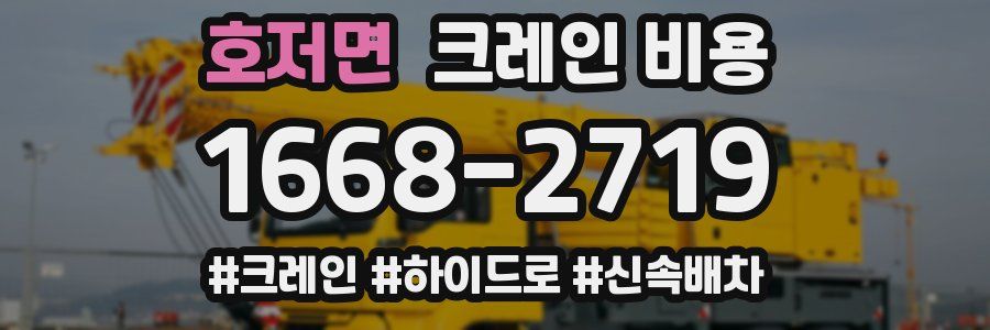 호저면 크레인 비용