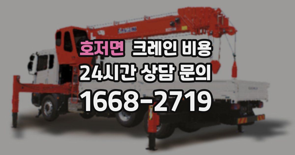 호저면 크레인 비용