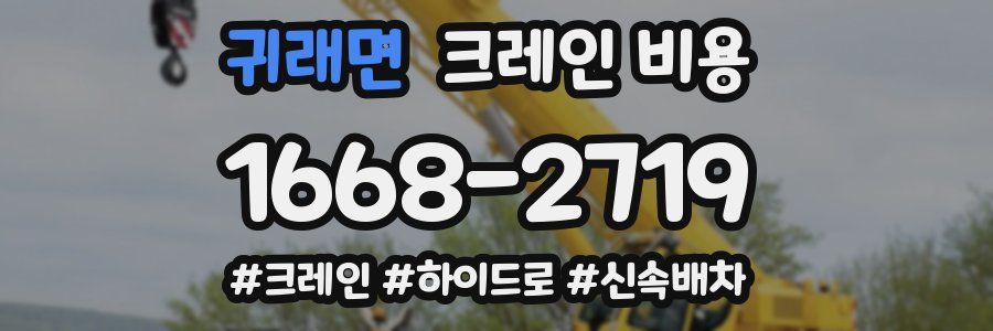 귀래면 크레인 비용