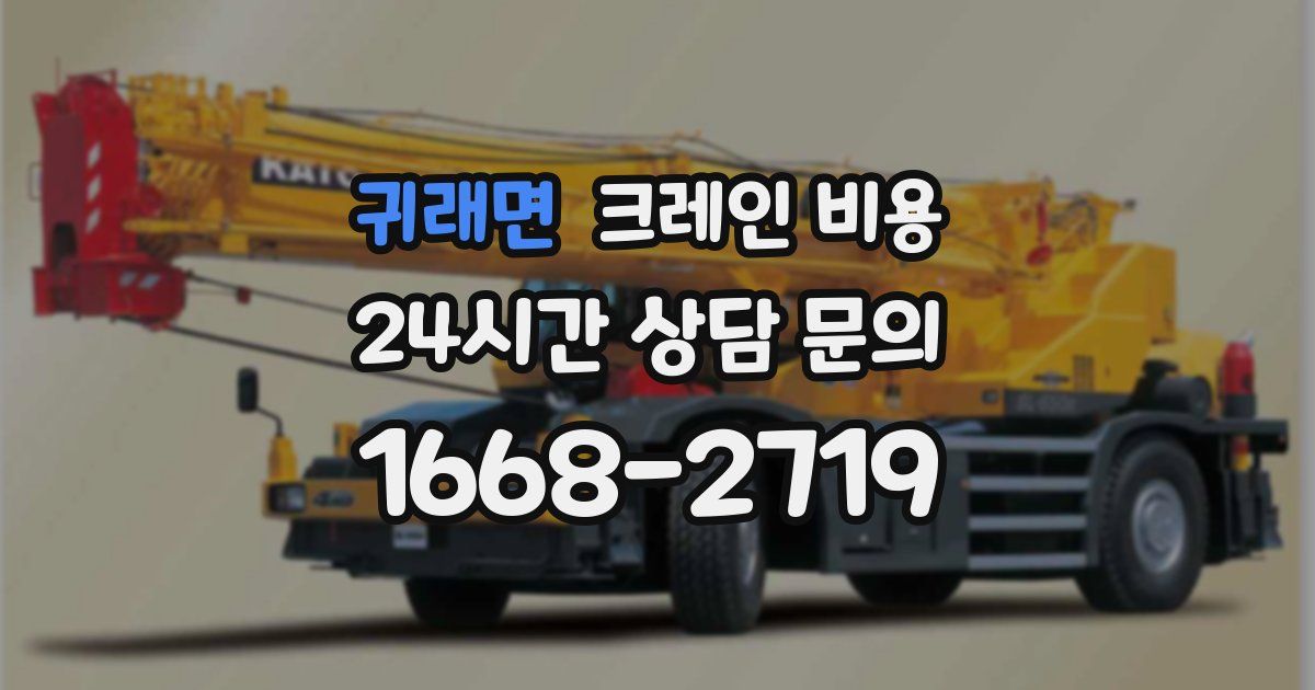 귀래면 크레인 비용