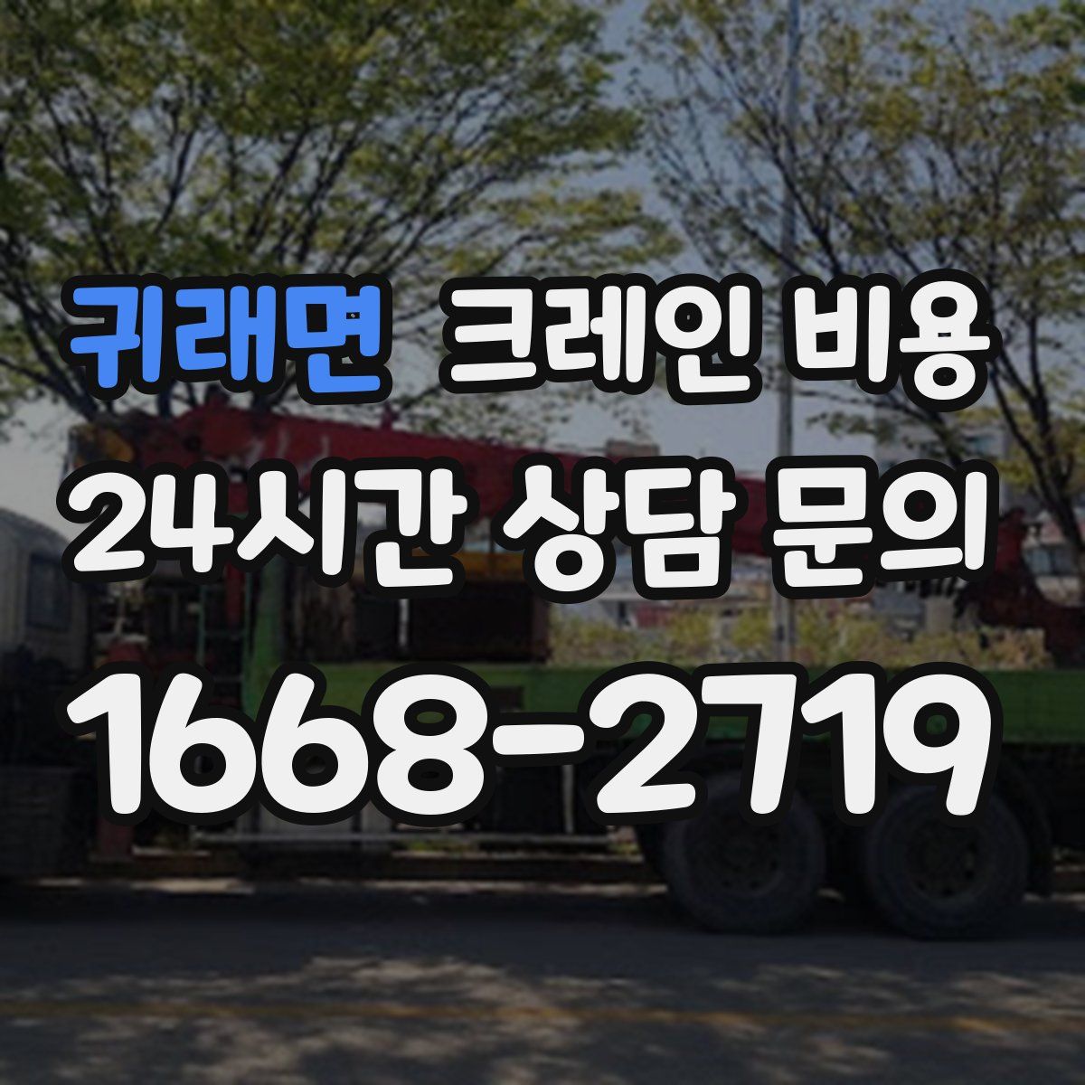 귀래면 크레인 비용