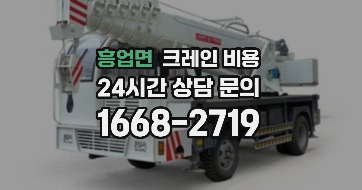흥업면 크레인 비용