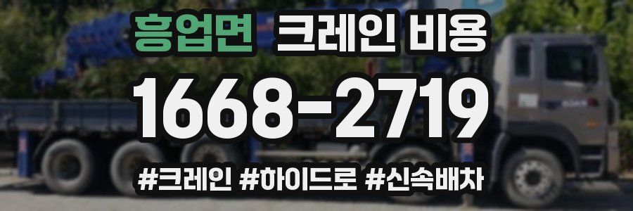 흥업면 크레인 비용