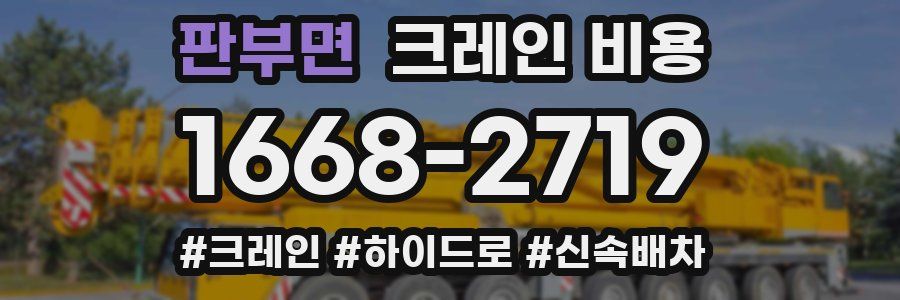 판부면 크레인 비용