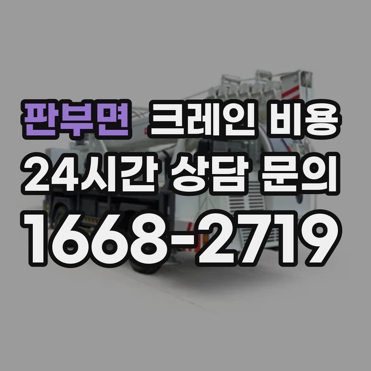 판부면 크레인 비용
