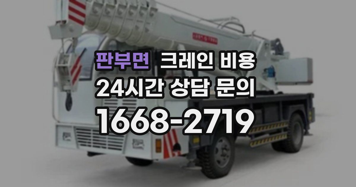 판부면 크레인 비용
