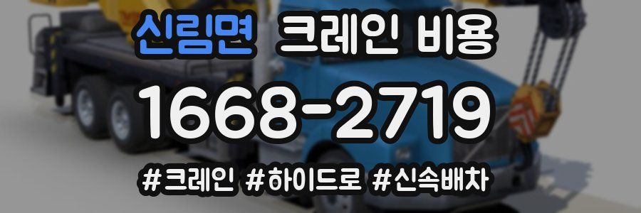 신림면 크레인 비용