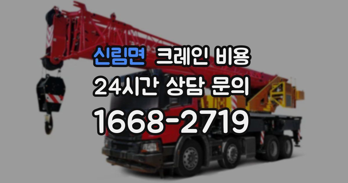 신림면 크레인 비용