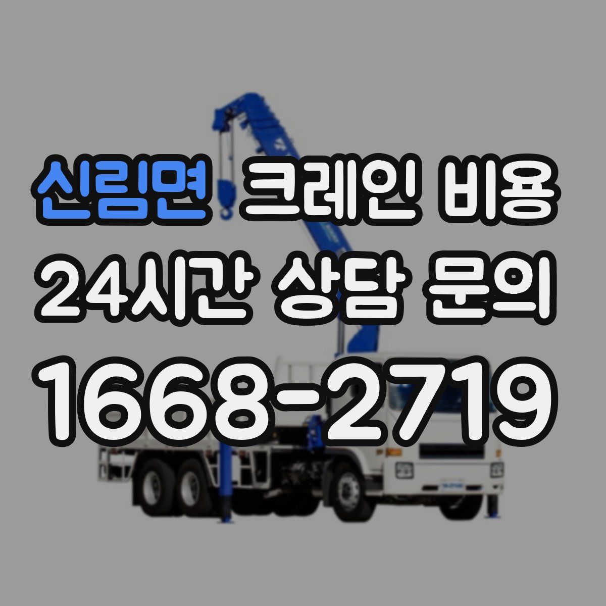 신림면 크레인 비용