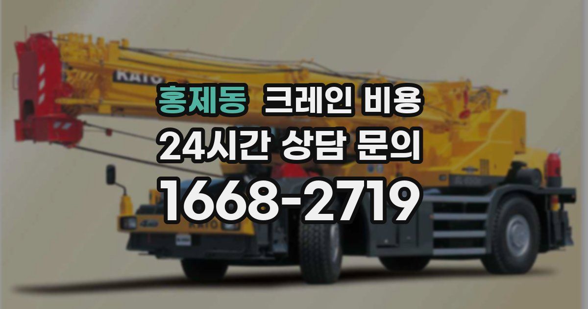 홍제동 크레인 비용