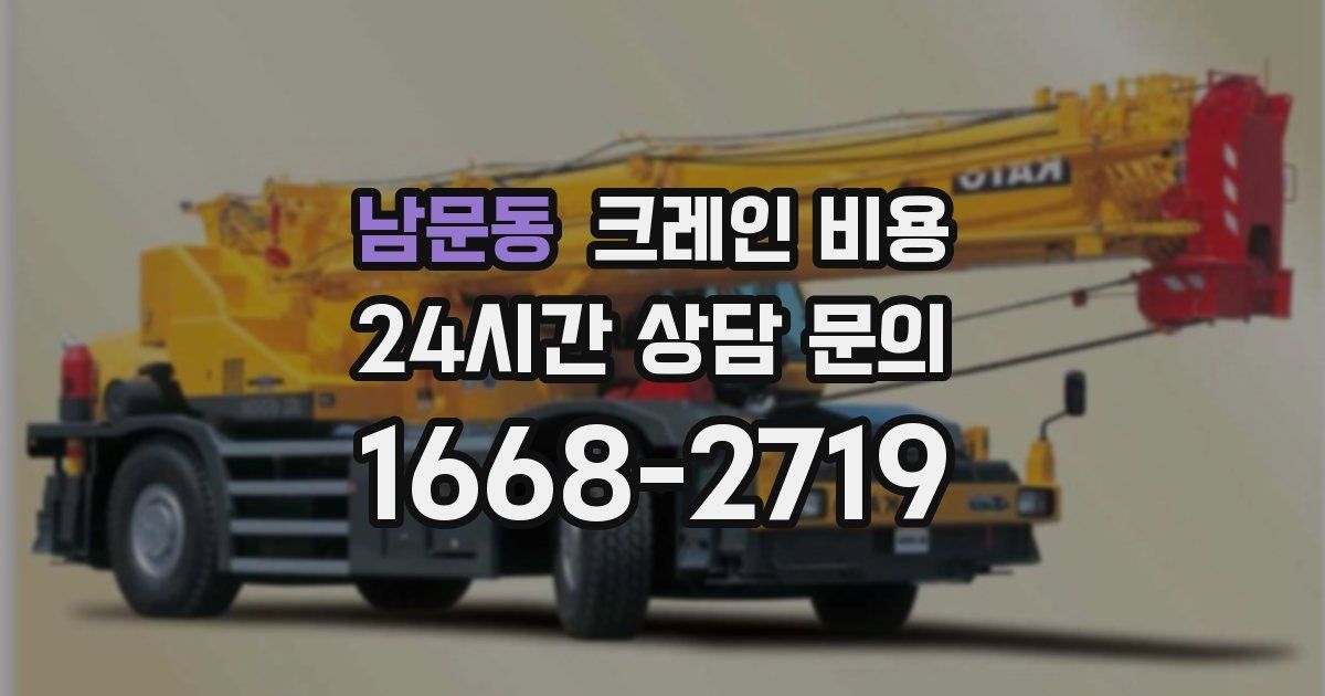 남문동 크레인 비용