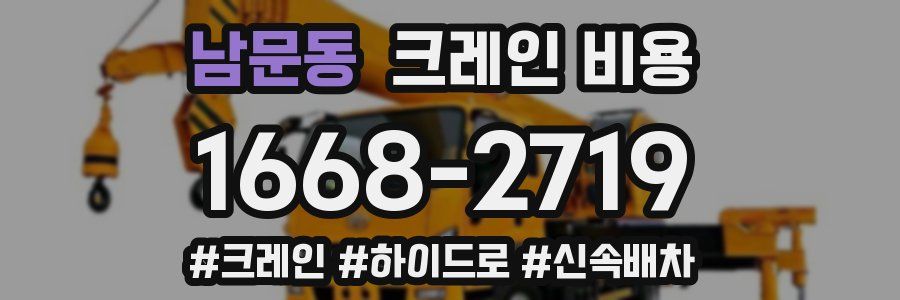 남문동 크레인 비용