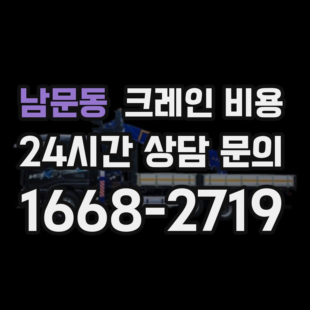 남문동 크레인 비용