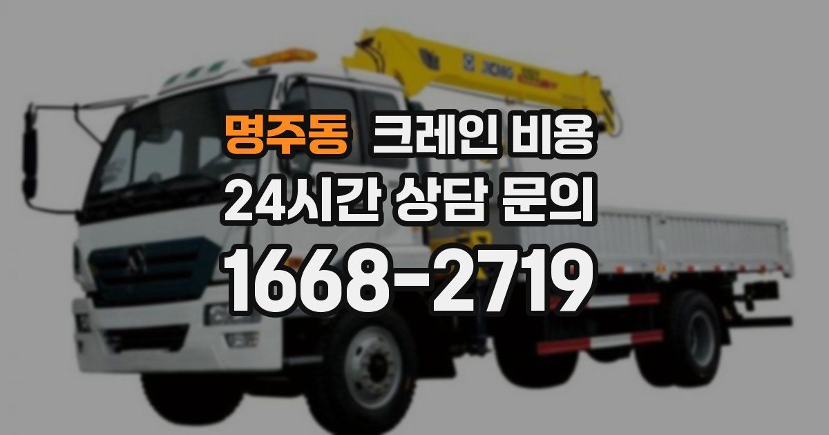 명주동 크레인 비용