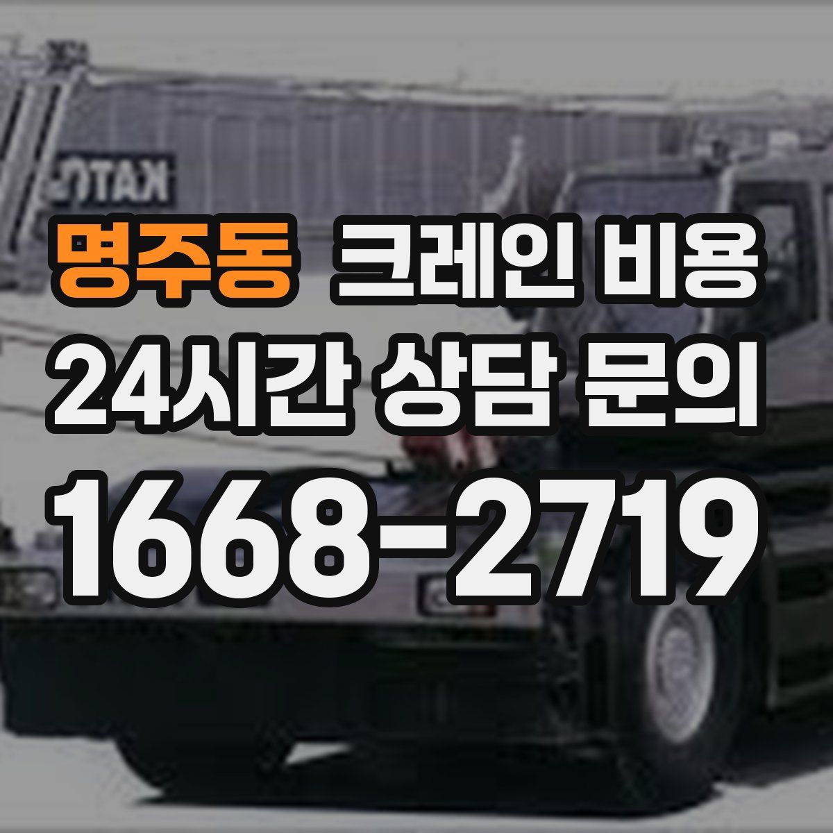 명주동 크레인 비용