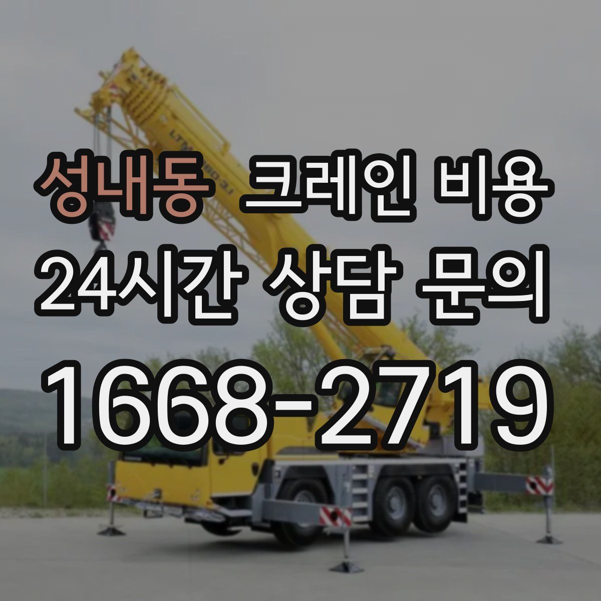 성내동 크레인 비용