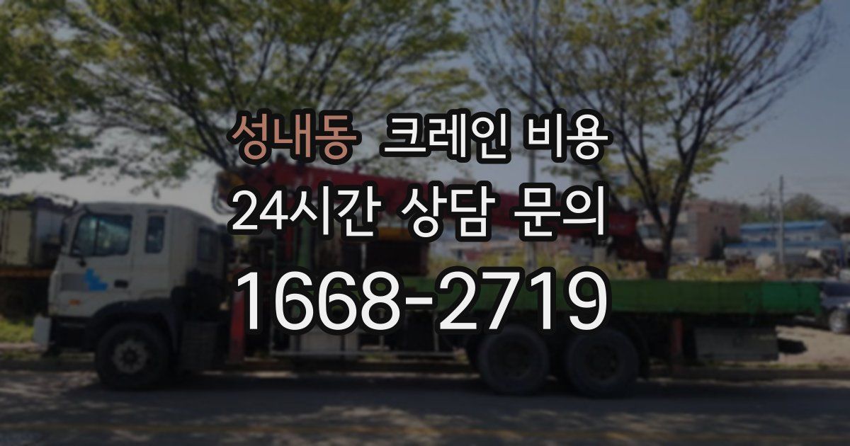 성내동 크레인 비용