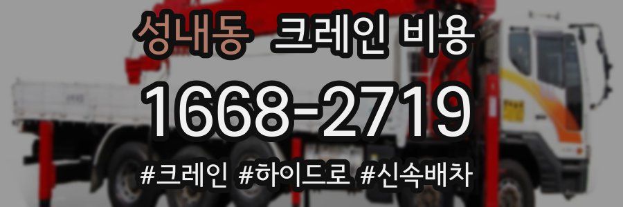 성내동 크레인 비용