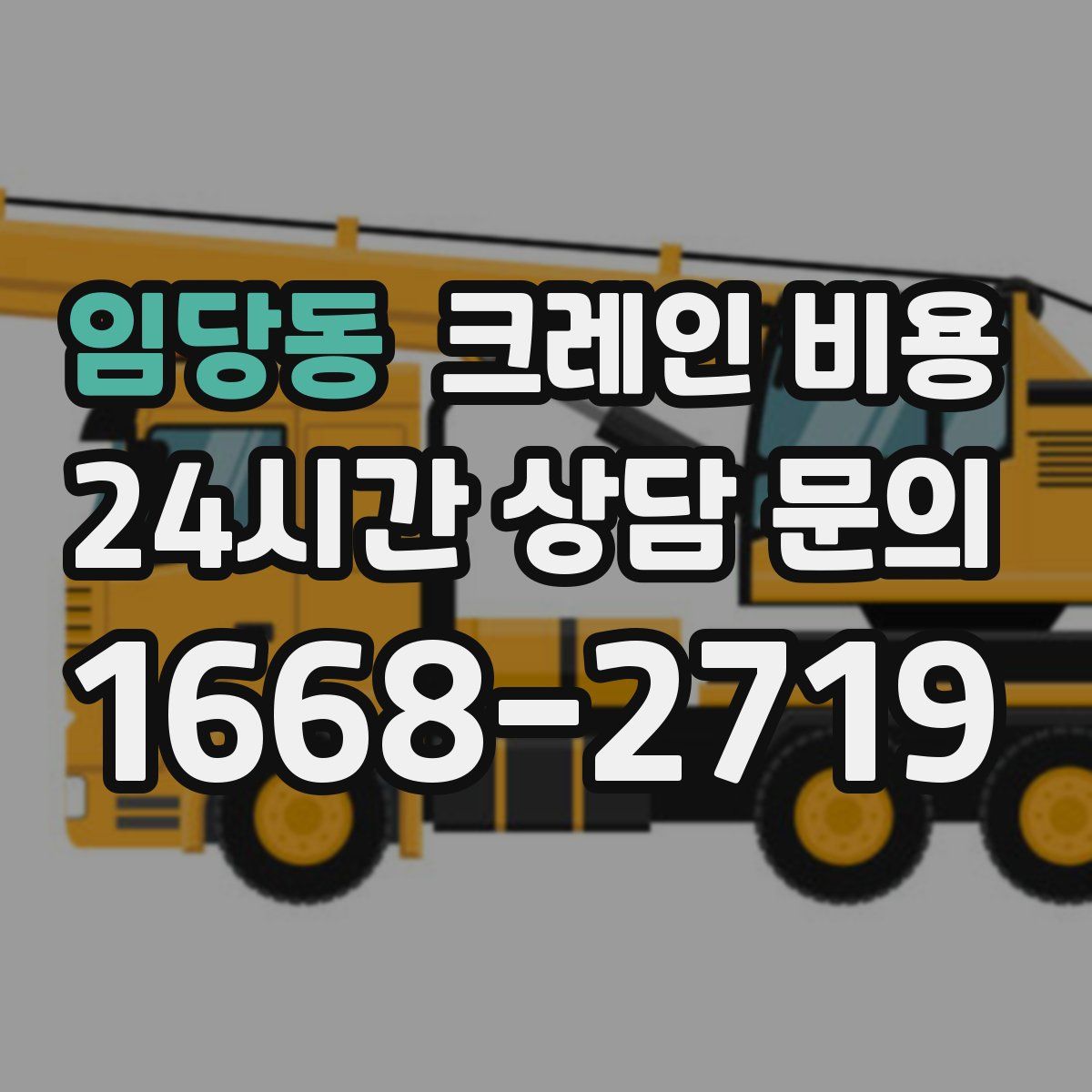 임당동 크레인 비용