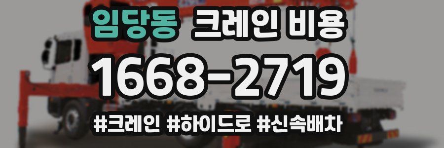 임당동 크레인 비용