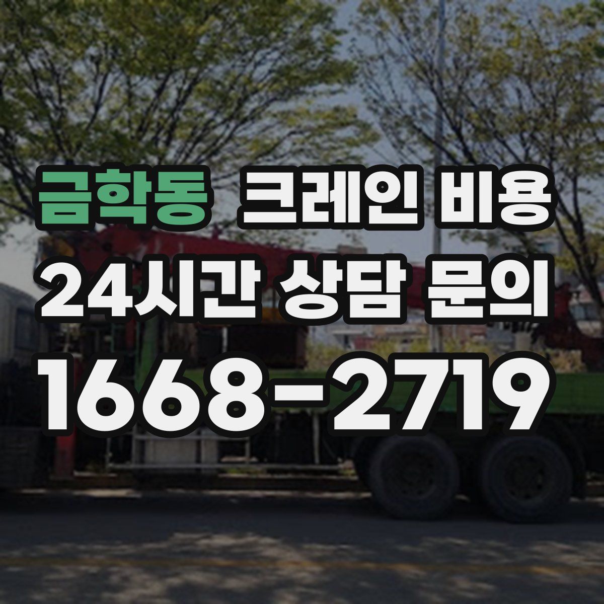 금학동 크레인 비용
