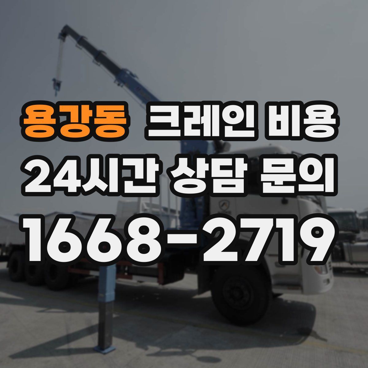 용강동 크레인 비용