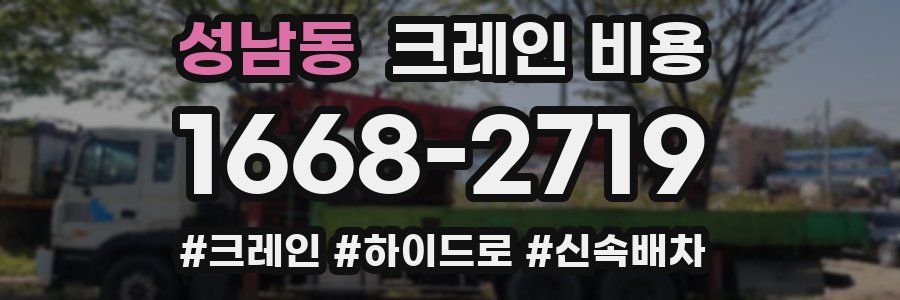 성남동 크레인 비용