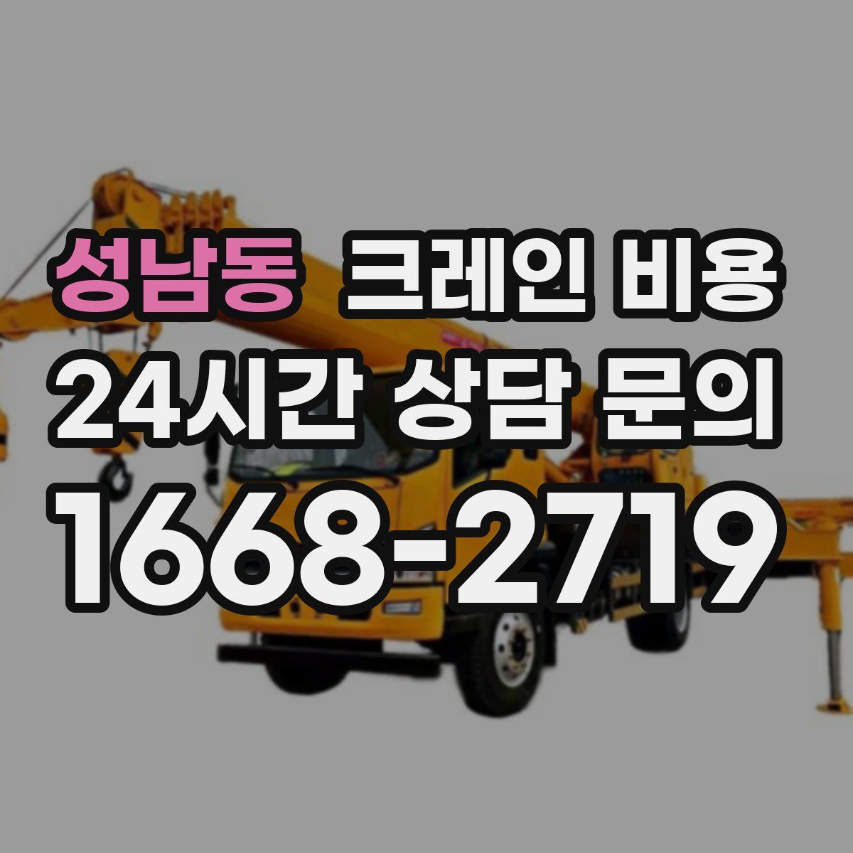 성남동 크레인 비용