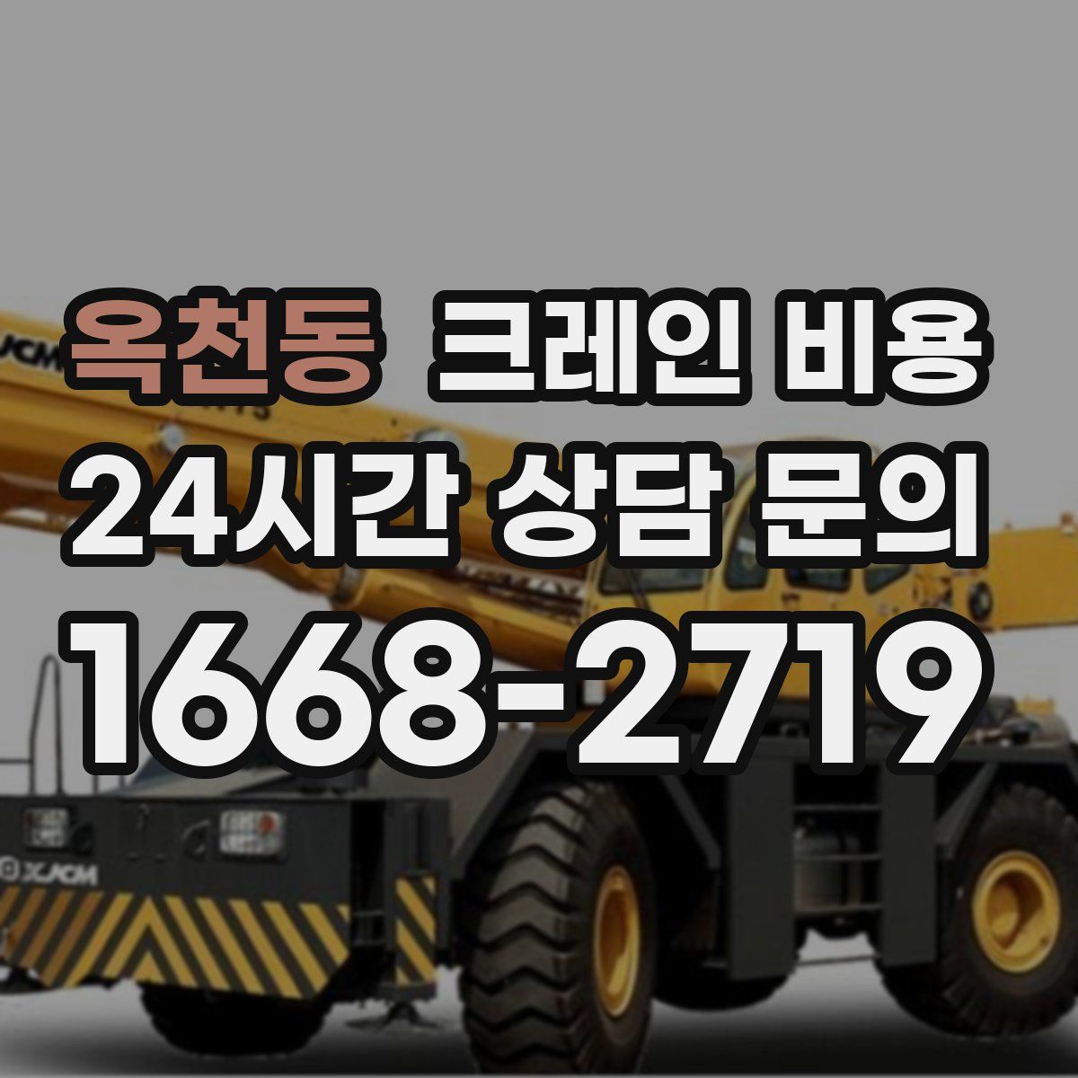 옥천동 크레인 비용