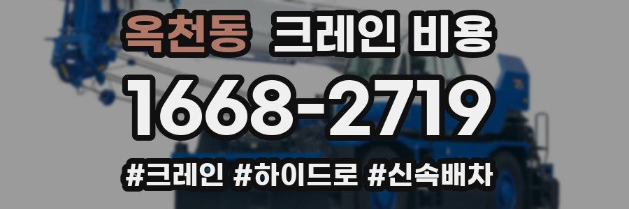 옥천동 크레인 비용