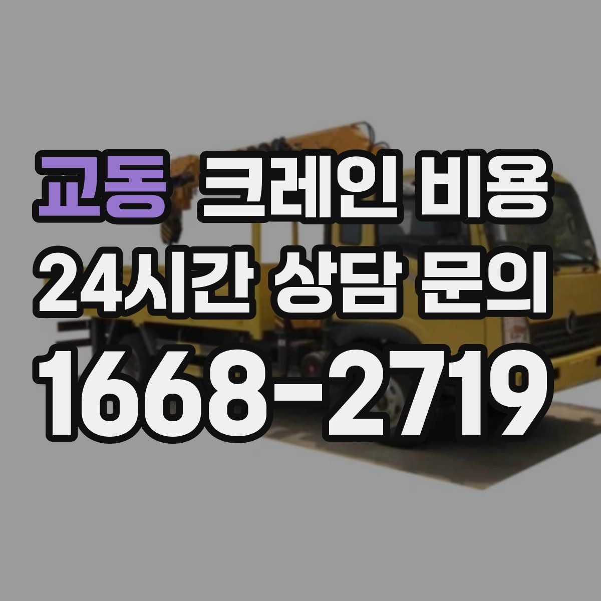 교동 크레인 비용 절감에 도움이 되는 현장 준비