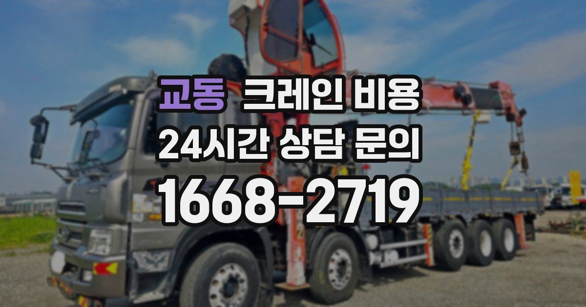 교동 크레인 비용