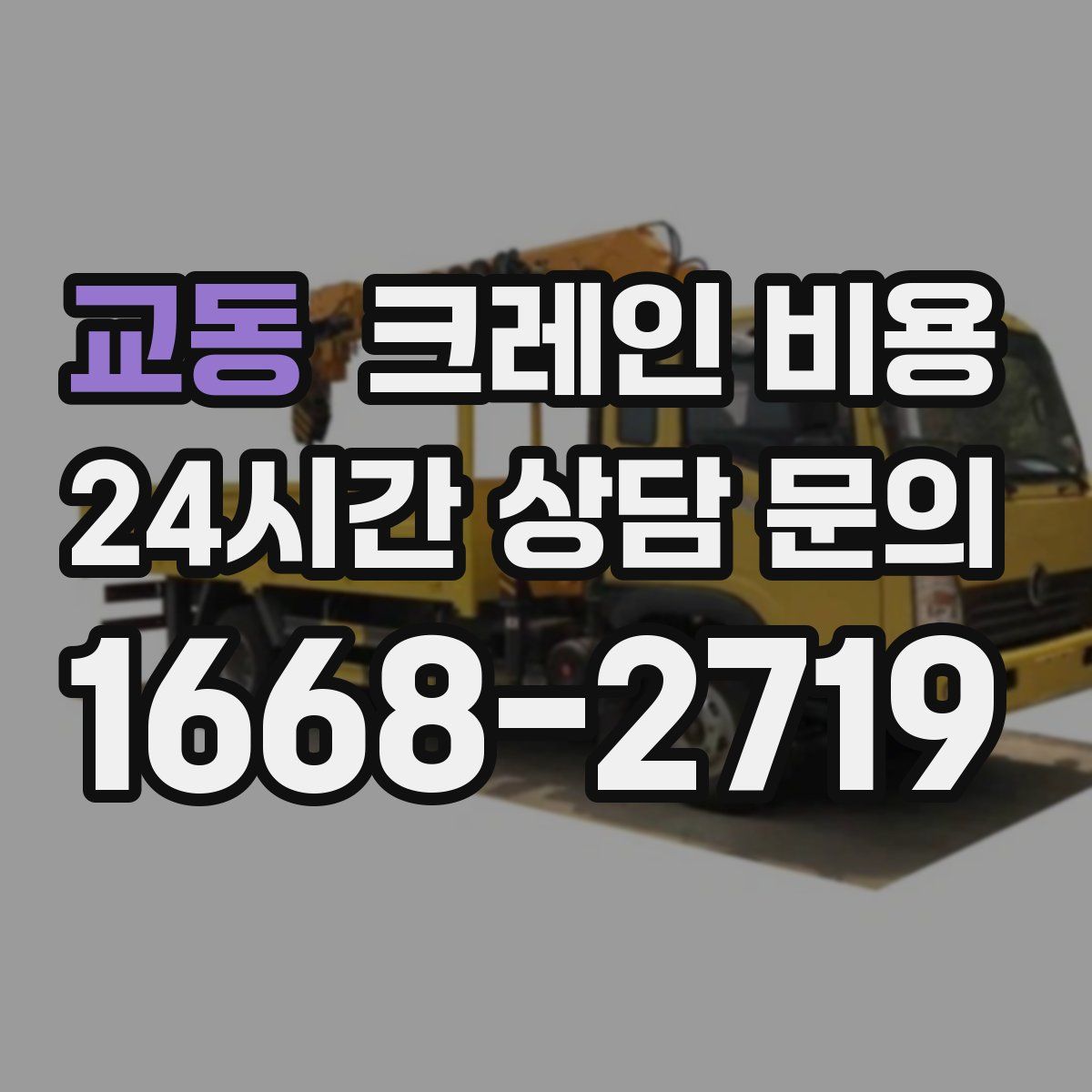 교동 크레인 비용
