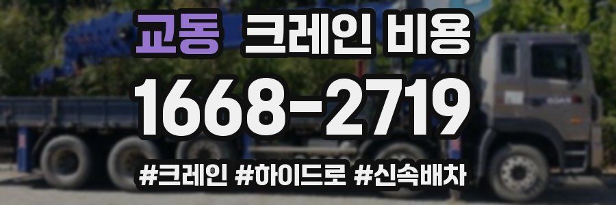 교동 크레인 비용