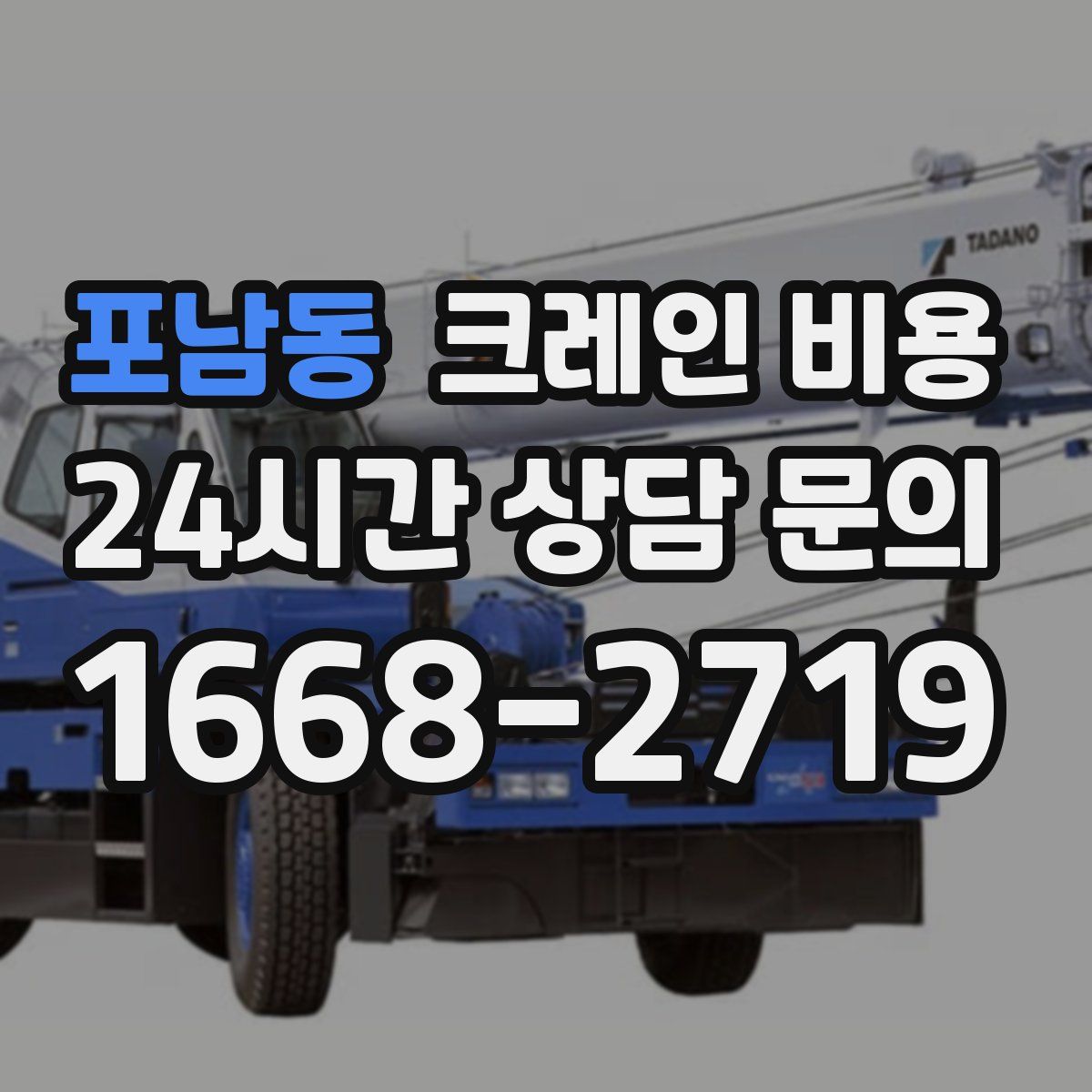 포남동 크레인 비용