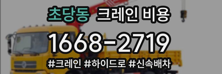 초당동 크레인 비용