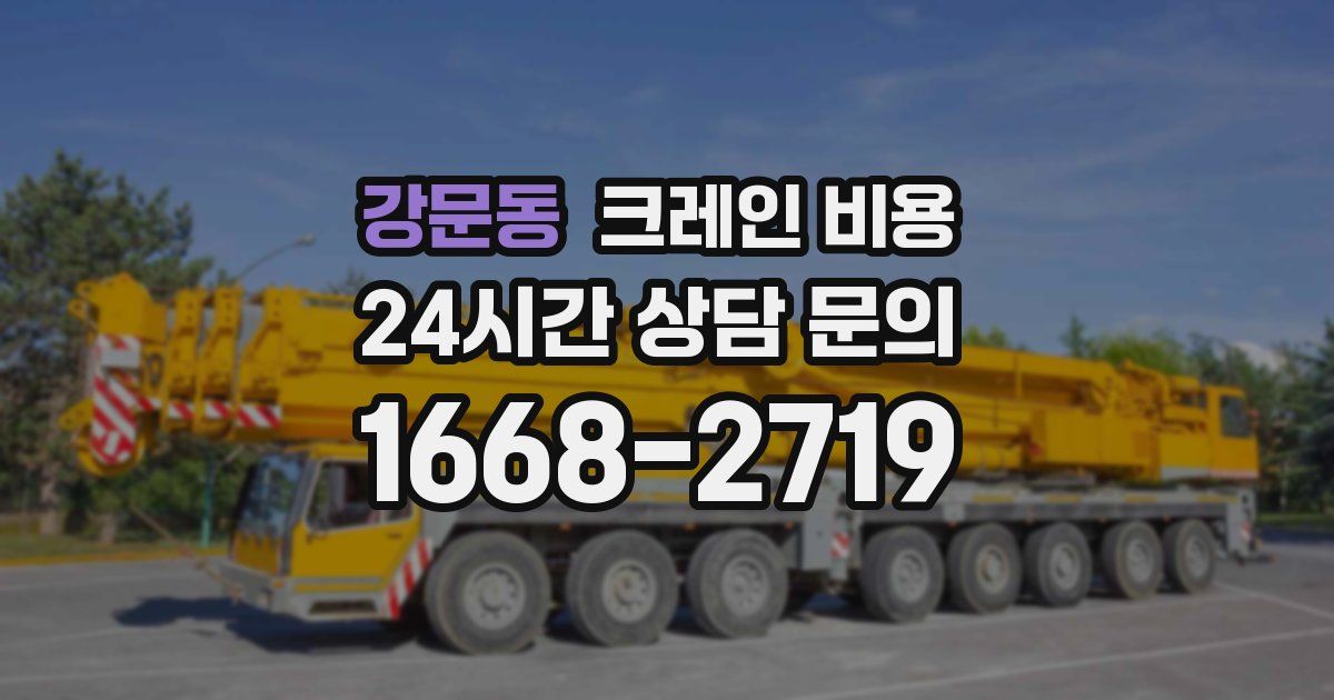 강문동 크레인 비용