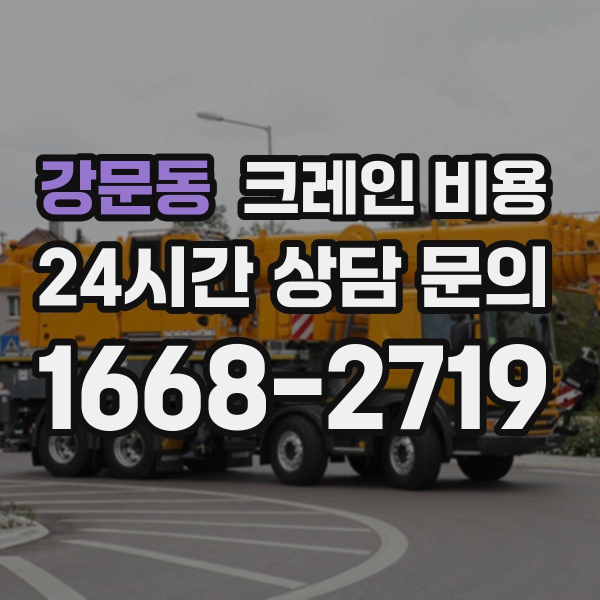 강문동 크레인 비용