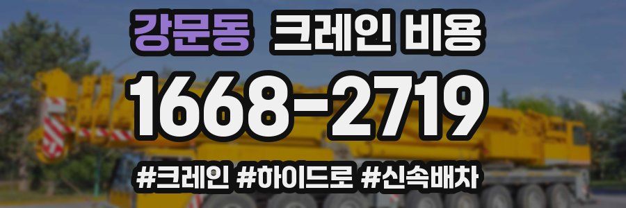 강문동 크레인 비용