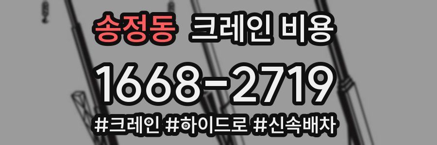 송정동 크레인 비용