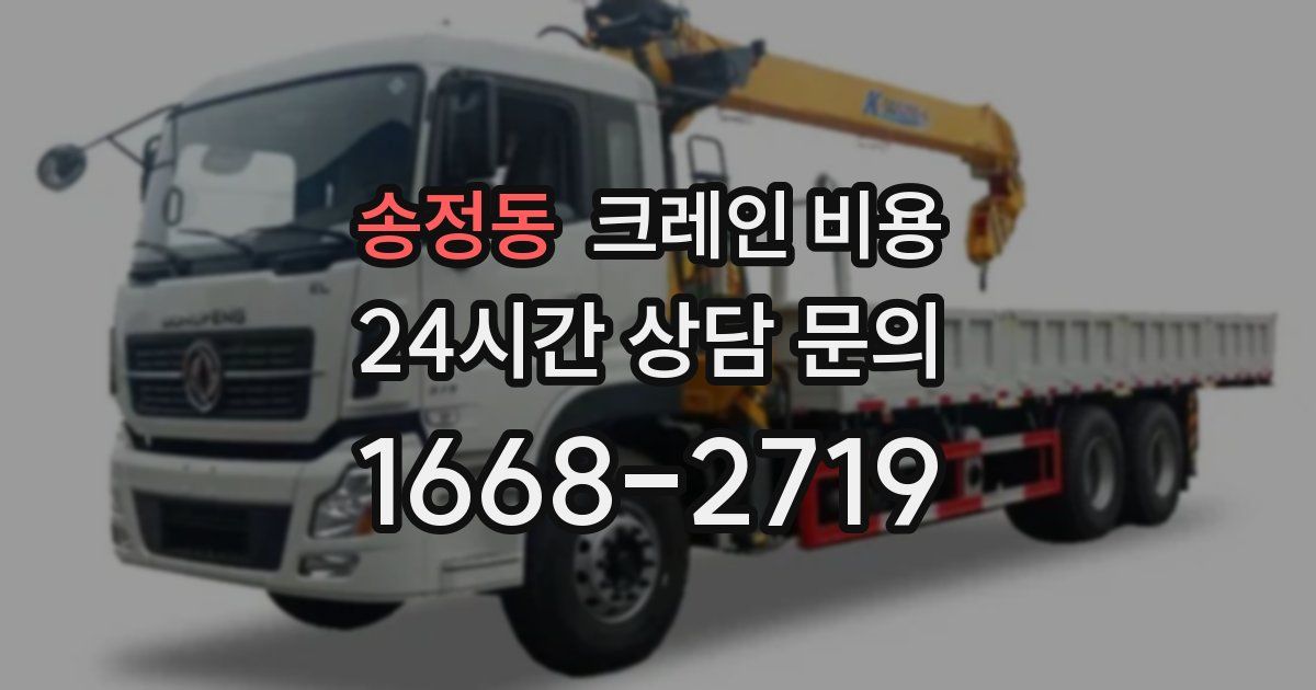 송정동 크레인 비용