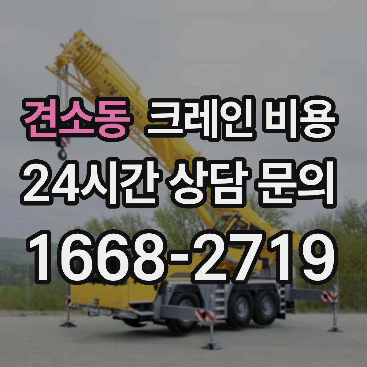 견소동 크레인 비용