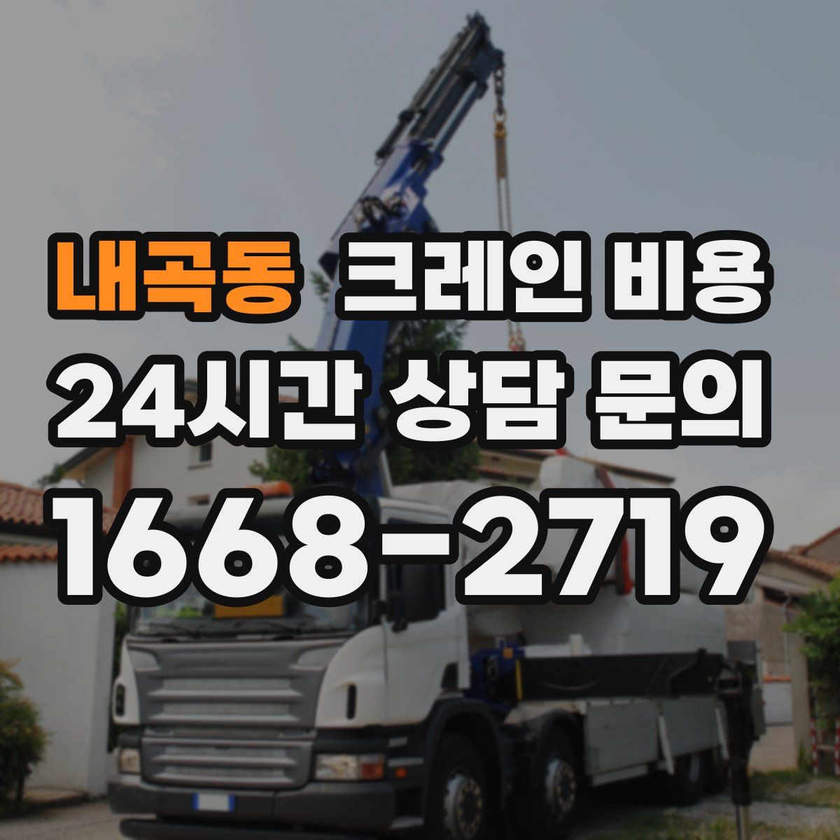 내곡동 크레인 비용