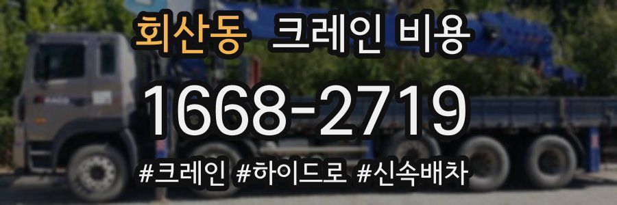 회산동 크레인 비용