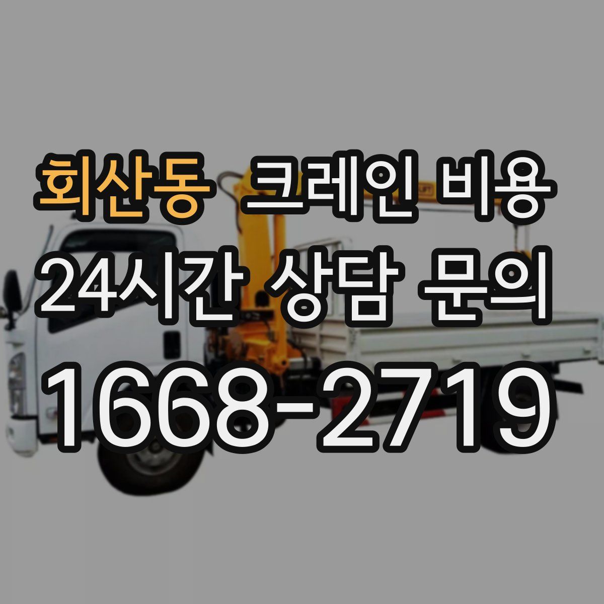 회산동 크레인 비용