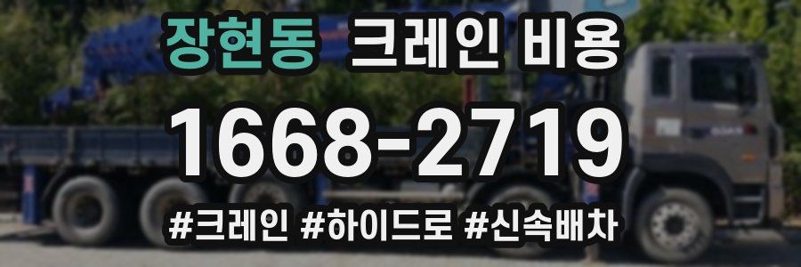 장현동 크레인 비용